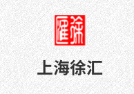 上海市徐匯區綠化和市容管