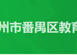 廣州市番禺區教育局