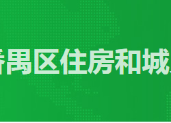 廣州市番禺區住房和城鄉建
