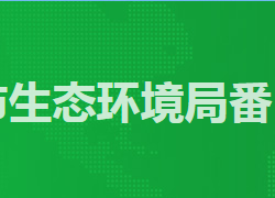 廣州市生態環境局番禺分局