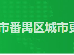 廣州市番禺區城市更新局