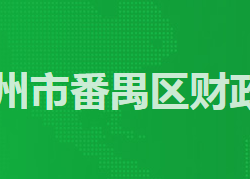 廣州市番禺區財政局