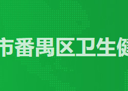 廣州市番禺區衛生健康局
