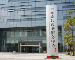 廣州市南沙區政務服務中心