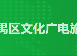廣州市番禺區文化廣電旅游