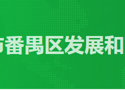 廣州市番禺區發展和改革局