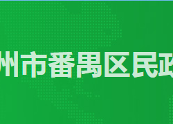 廣州市番禺區民政局