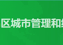 廣州市番禺區城市管理和綜