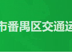 廣州市番禺區交通運輸局