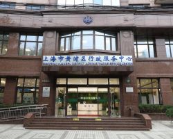 上海市黃浦區行政服務中心