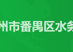 廣州市番禺區水務局