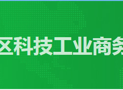 廣州市番禺區科技工業商務
