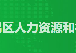 廣州市番禺區人力資源和社