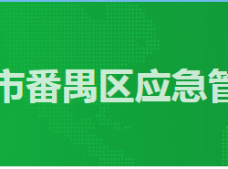 廣州市番禺區應急管理局