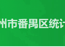 廣州市番禺區統計局