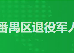 廣州市番禺區退役軍人事務