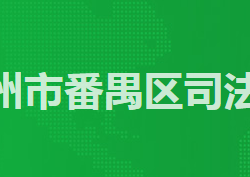 廣州市番禺區司法局