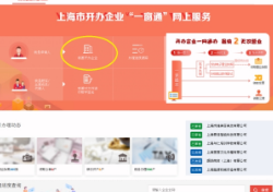 上海市開辦企業“一窗通”網上服務平臺