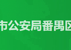 廣州市公安局番禺區分局