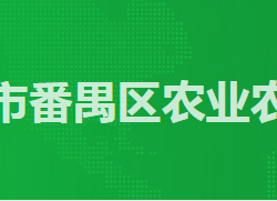 廣州市番禺區農業農村局