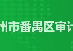 廣州市番禺區審計局