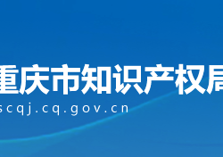 重慶市知識產權局