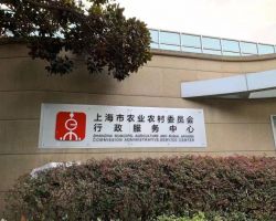 上海市農業農村委行政服務