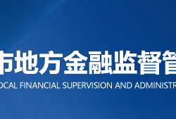 重慶市地方金融監督管理局