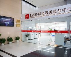 上海市科技政務服務中心
