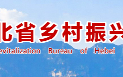 河北省鄉村振興局