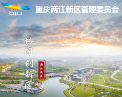 重慶市兩江新區社會發展局