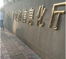 河北省工業和信息化廳