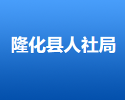 隆化縣人力資源和社會(huì)保障