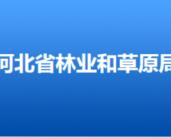 河北省林業和草原局