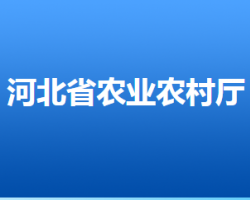 河北省農業農村廳