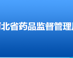 河北省藥品監督管理局