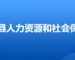 灤平縣人力資源和社會(huì)保障