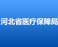 河北省醫療保障局