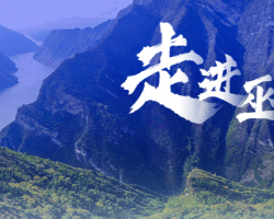 巫山縣經濟和信息化委員會