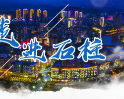 石柱土家族自治縣鄉村振興