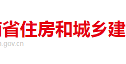 河南省住房和城鄉建設廳