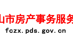 平頂山市房產事務服務中心