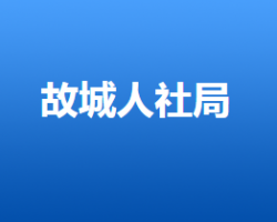 故城縣人力資源和社會(huì)保障
