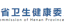 河南省衛生健康委員會