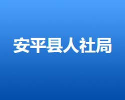 安平縣人力資源和社會(huì)保障