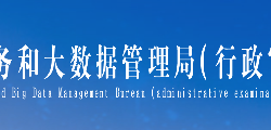 平頂山市政務服務和大數(shù)據(jù)
