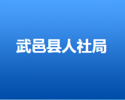 武邑縣人力資源和社會(huì)保障