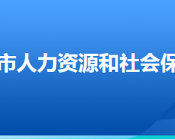 深州市人力資源和社會(huì)保障