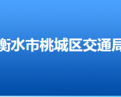 衡水市桃城區(qū)交通運(yùn)輸局