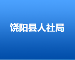 饒陽縣人力資源和社會(huì)保障